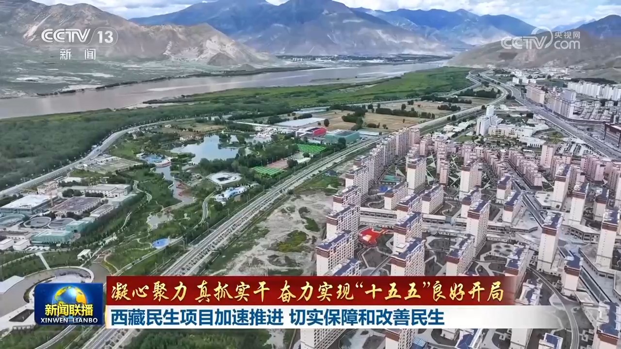 【凝心聚力 真抓实干 奋力实现“十五五”良好开局】浙江深入推进基本公共服务一体化改革 西藏民生项目加速推进 切实保障和改善民生