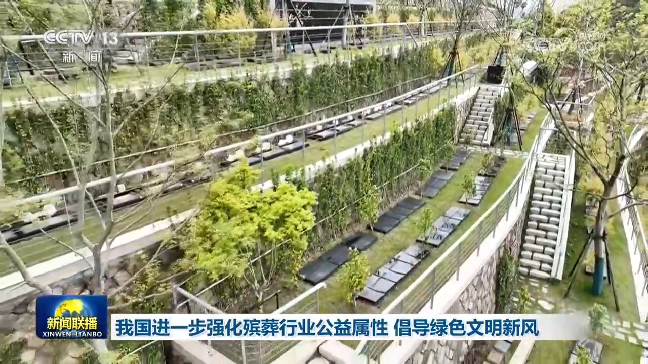 我国进一步强化殡葬行业公益属性 倡导绿色文明新风