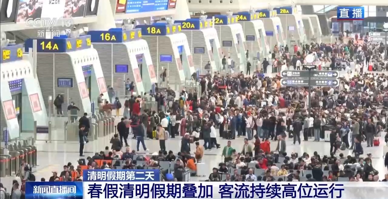 视频丨“春假+清明”叠加 客流持续高位运行
