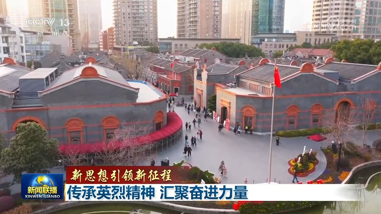 【新思想引领新征程】传承英烈精神 汇聚奋进力量