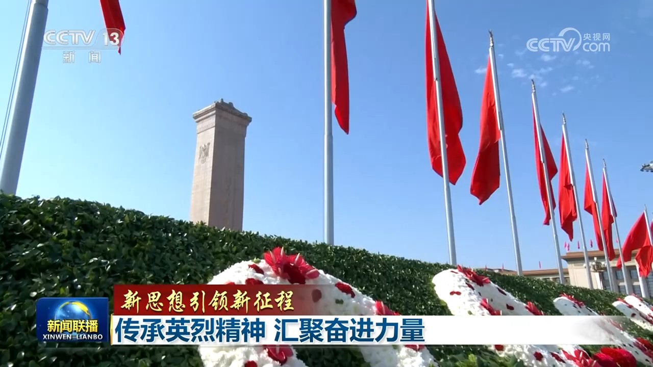 【新思想引领新征程】传承英烈精神 汇聚奋进力量