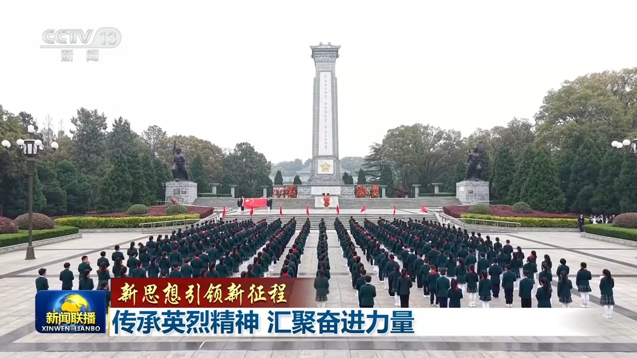 【新思想引领新征程】传承英烈精神 汇聚奋进力量