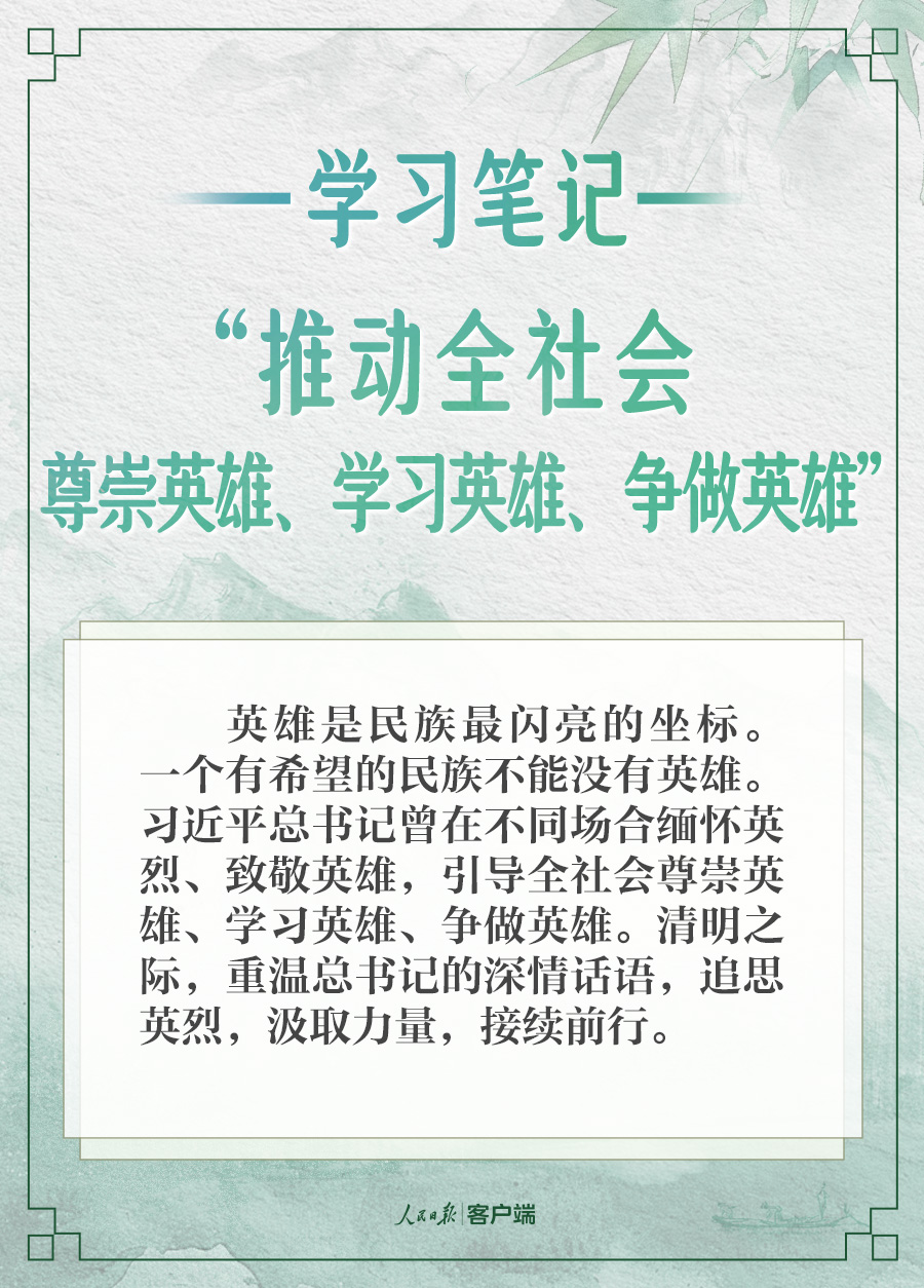 学习笔记丨“推动全社会尊崇英雄、学习英雄、争做英雄”