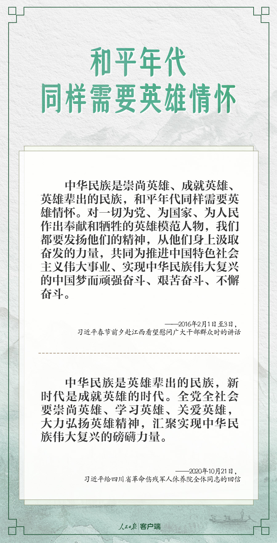 学习笔记丨“推动全社会尊崇英雄、学习英雄、争做英雄”
