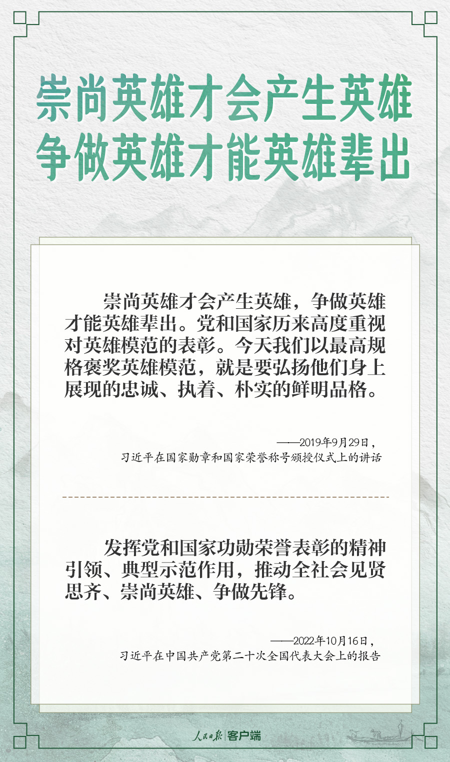 学习笔记丨“推动全社会尊崇英雄、学习英雄、争做英雄”