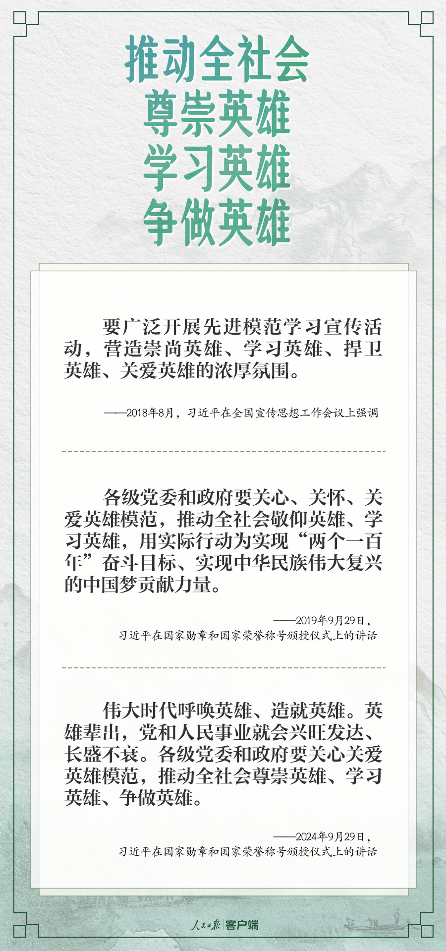 学习笔记丨“推动全社会尊崇英雄、学习英雄、争做英雄”