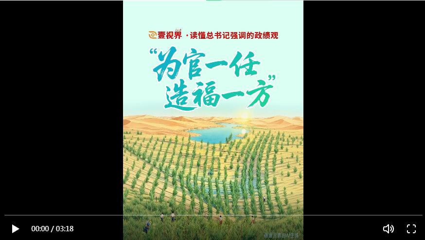 壹视界·读懂总书记强调的政绩观|“为官一任,造福一方” 壹视界·读懂总书记强调的政绩观|“为官一任,造福一方”