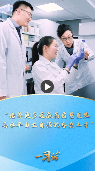 一习话丨“培养更多适应高质量发展、高水平自立自强的各类人才”