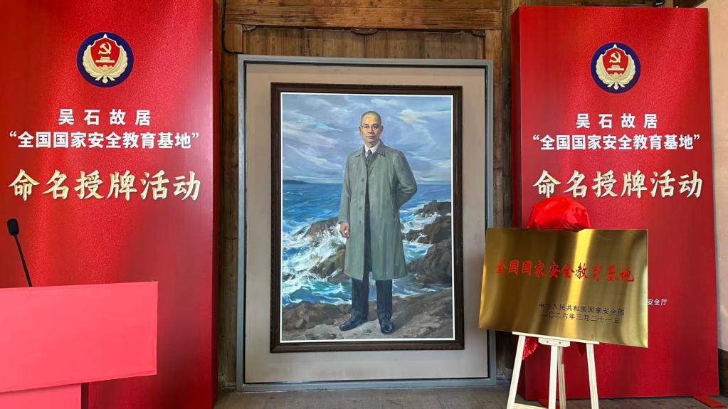 福州吴石故居命名为全国国家安全教育基地