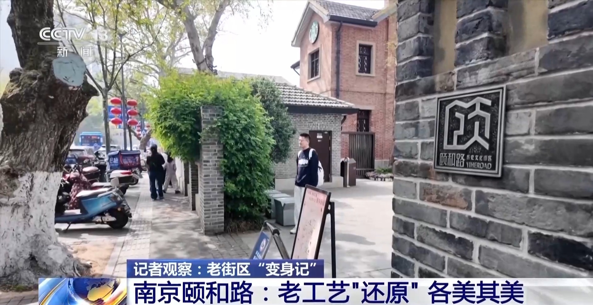 看四座城市老街区“变身记” 感受历史与民生的双向奔赴