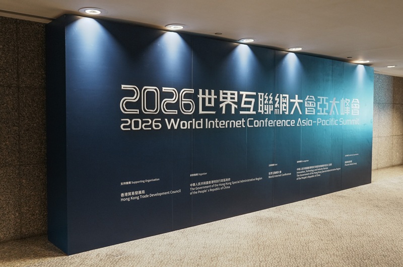 香江畔，绽放数智之光——写在2026年世界互联网大会亚太峰会开幕之际