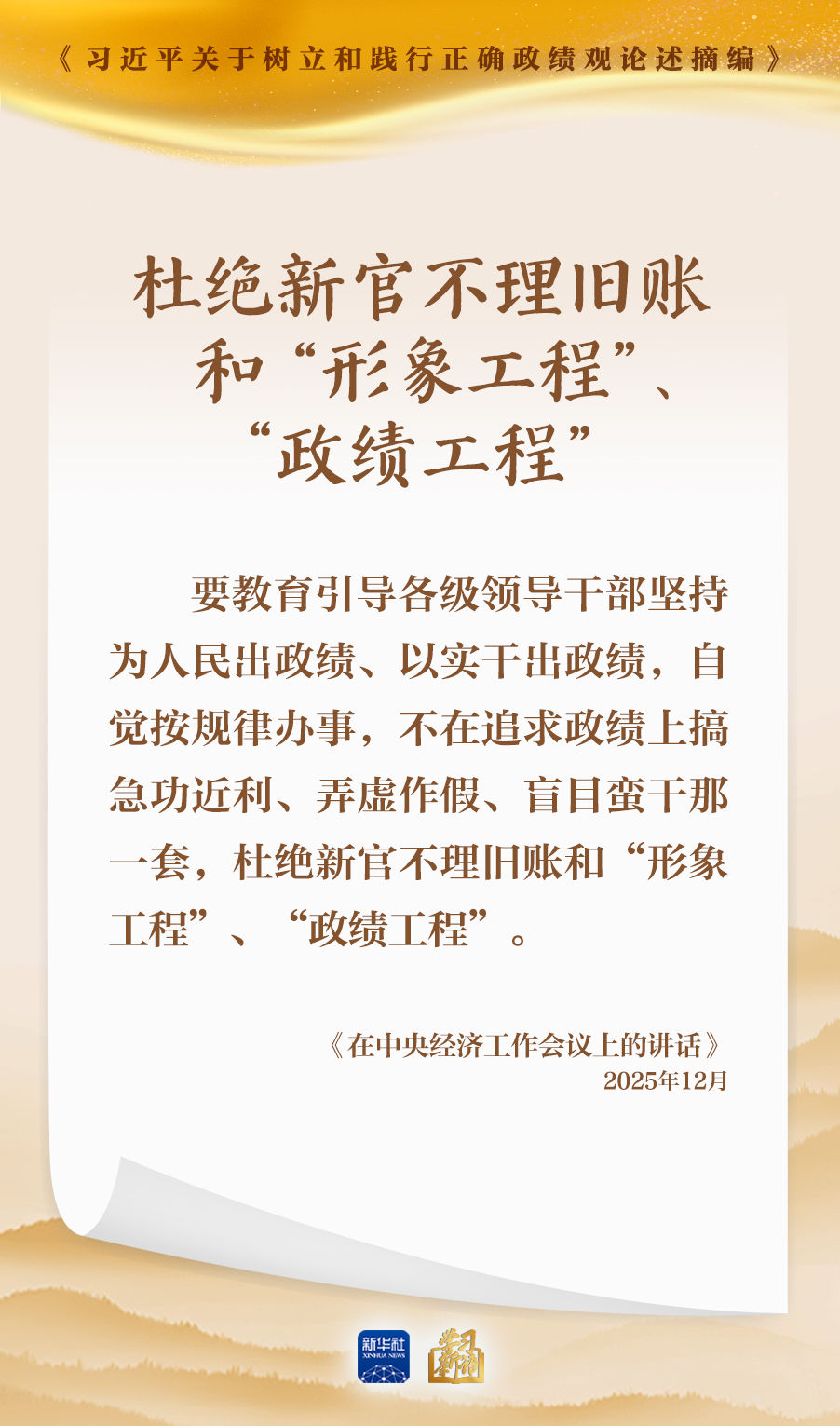 学习新语｜形式主义根源是政绩观错位