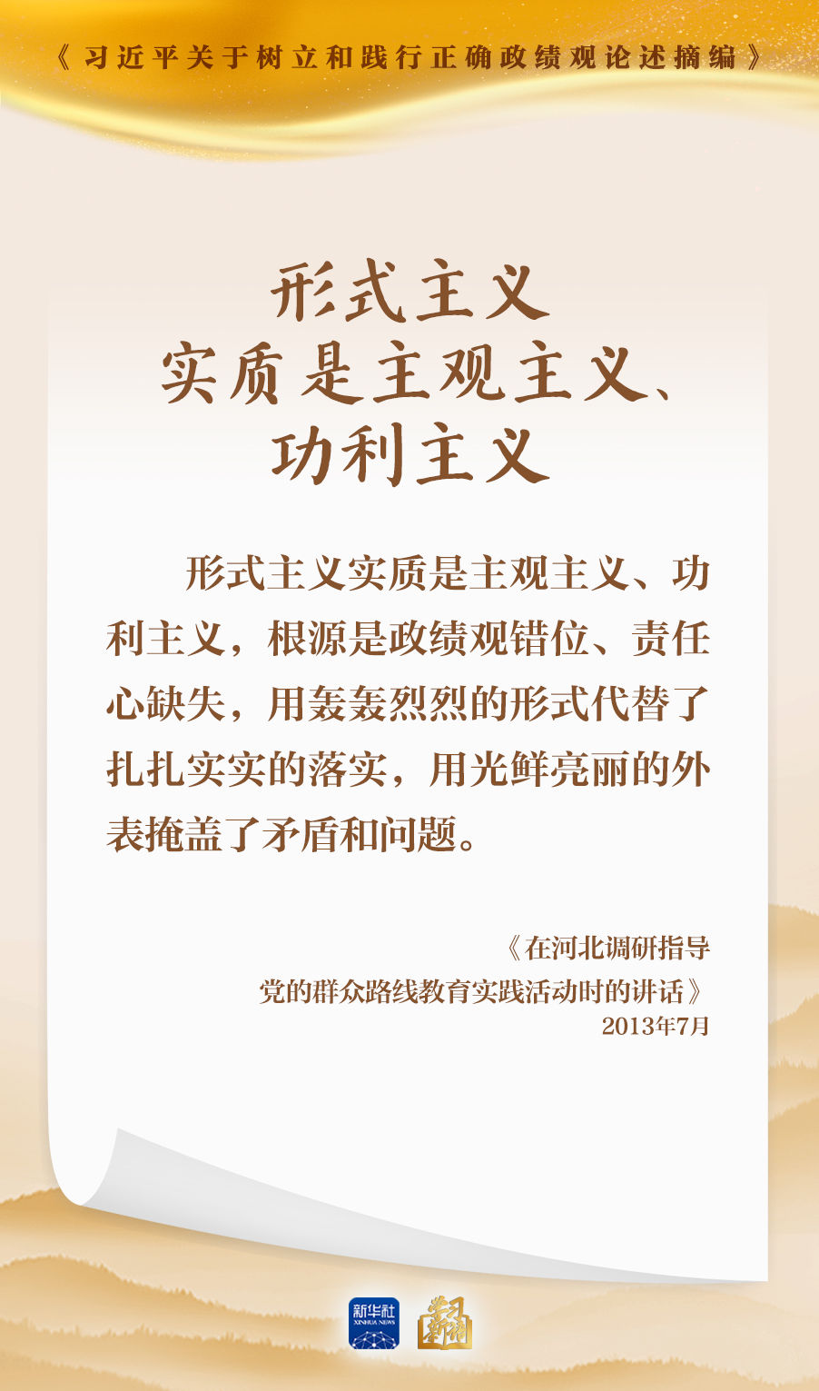 学习新语｜形式主义根源是政绩观错位