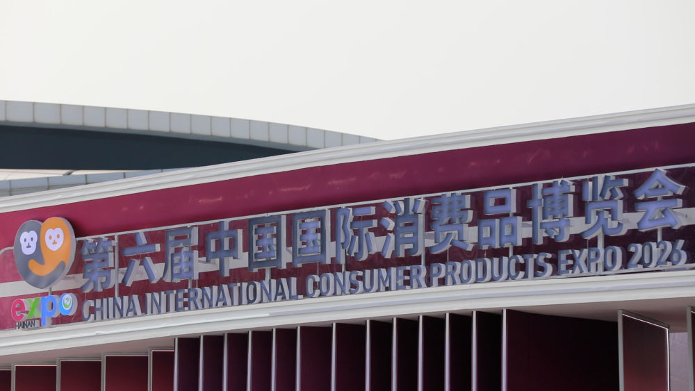 权威解读｜第六届消博会特点亮点抢先看
