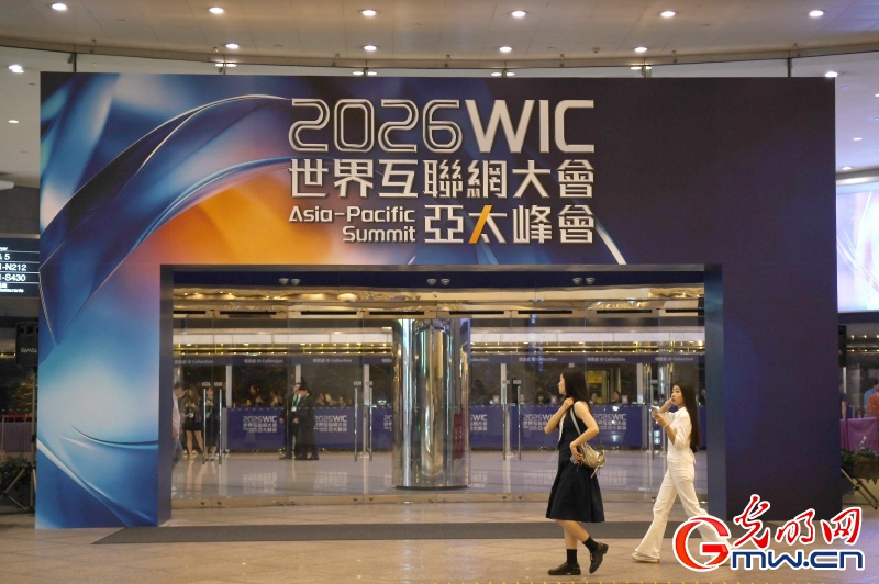 2026世界互联网大会亚太峰会将启 共话数智赋能创新发展 2026世界互联网大会亚太峰会将启 共话数智赋能创新发展