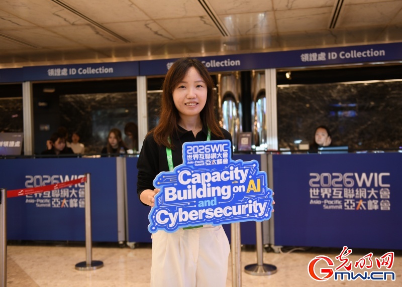 2026世界互联网大会亚太峰会将启 共话数智赋能创新发展 2026世界互联网大会亚太峰会将启 共话数智赋能创新发展