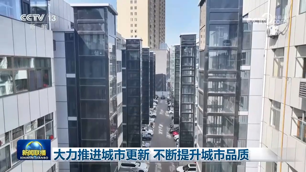 大力推进城市更新 不断提升城市品质