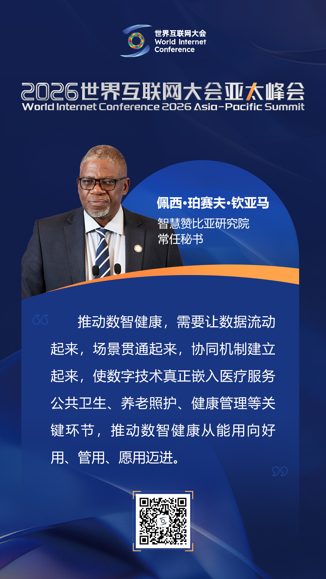 海报|如何迈向以人为本的智慧健康未来？在数智健康论坛上，他们这样说