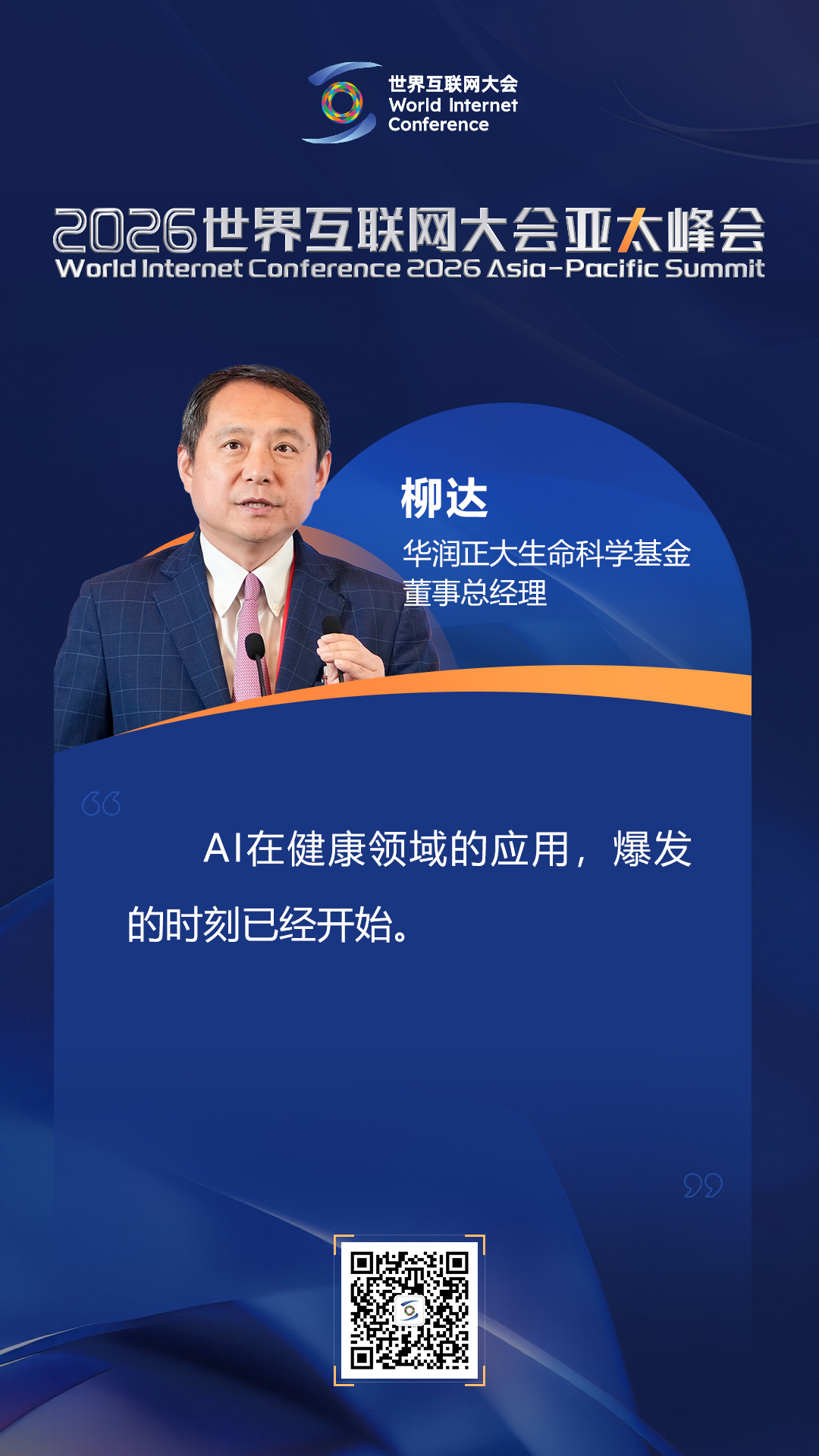 海报|如何迈向以人为本的智慧健康未来？在数智健康论坛上，他们这样说