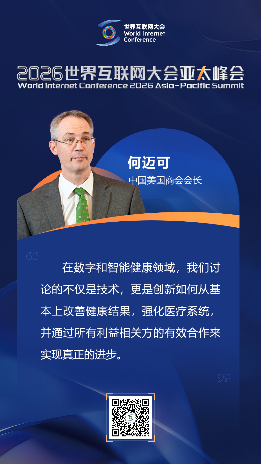 海报|如何迈向以人为本的智慧健康未来？在数智健康论坛上，他们这样说