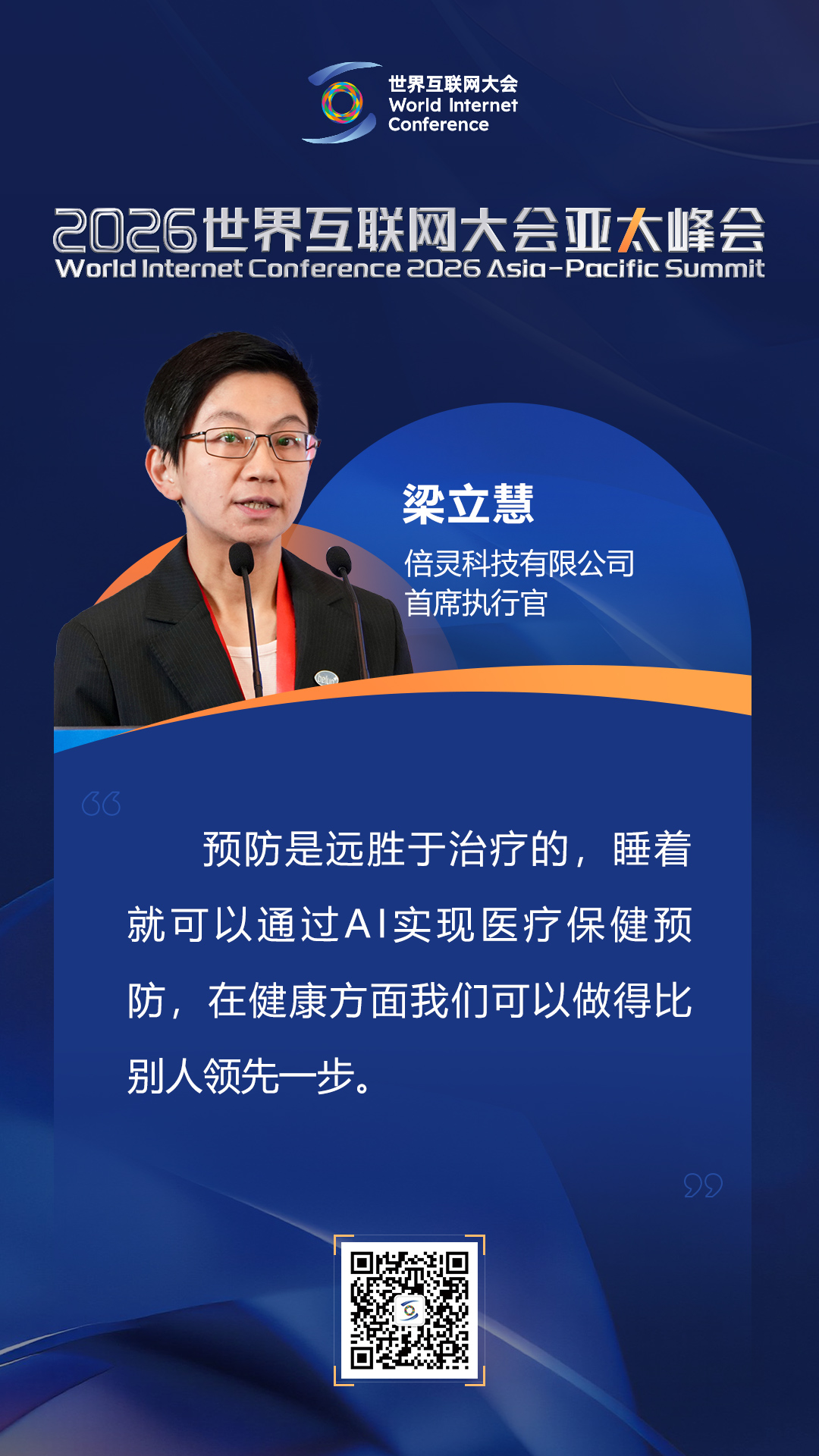 海报|如何迈向以人为本的智慧健康未来？在数智健康论坛上，他们这样说
