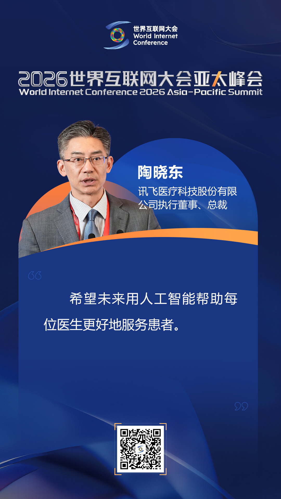 海报|如何迈向以人为本的智慧健康未来？在数智健康论坛上，他们这样说