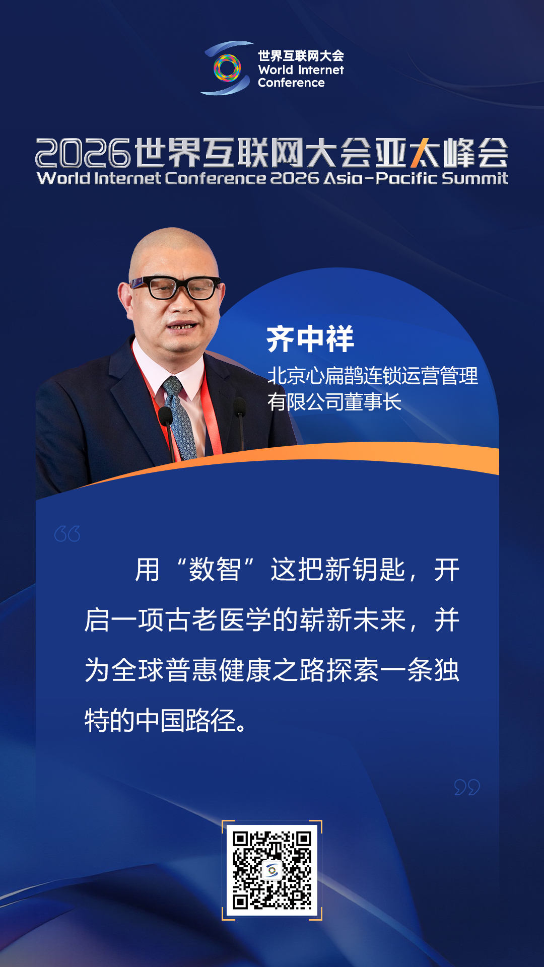 海报|如何迈向以人为本的智慧健康未来？在数智健康论坛上，他们这样说