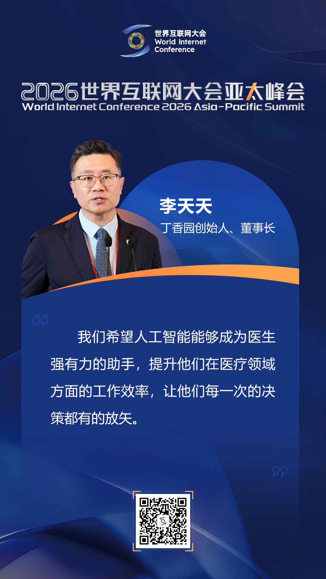 海报|如何迈向以人为本的智慧健康未来？在数智健康论坛上，他们这样说