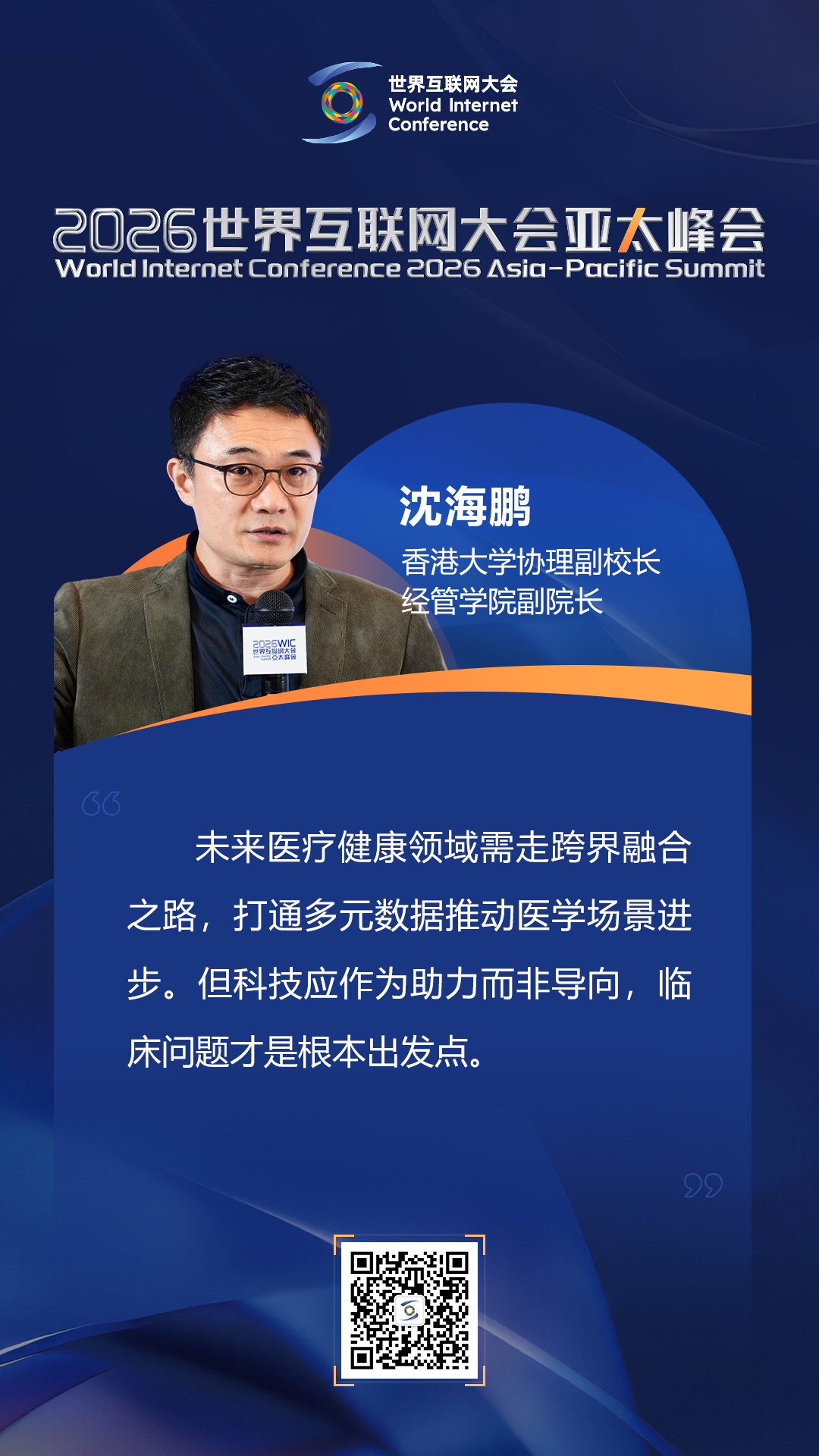 海报|如何迈向以人为本的智慧健康未来？在数智健康论坛上，他们这样说