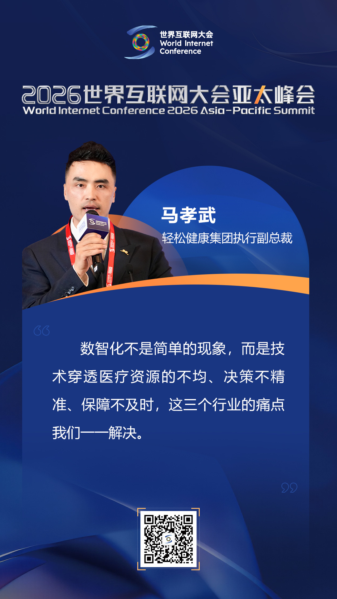 海报|如何迈向以人为本的智慧健康未来？在数智健康论坛上，他们这样说
