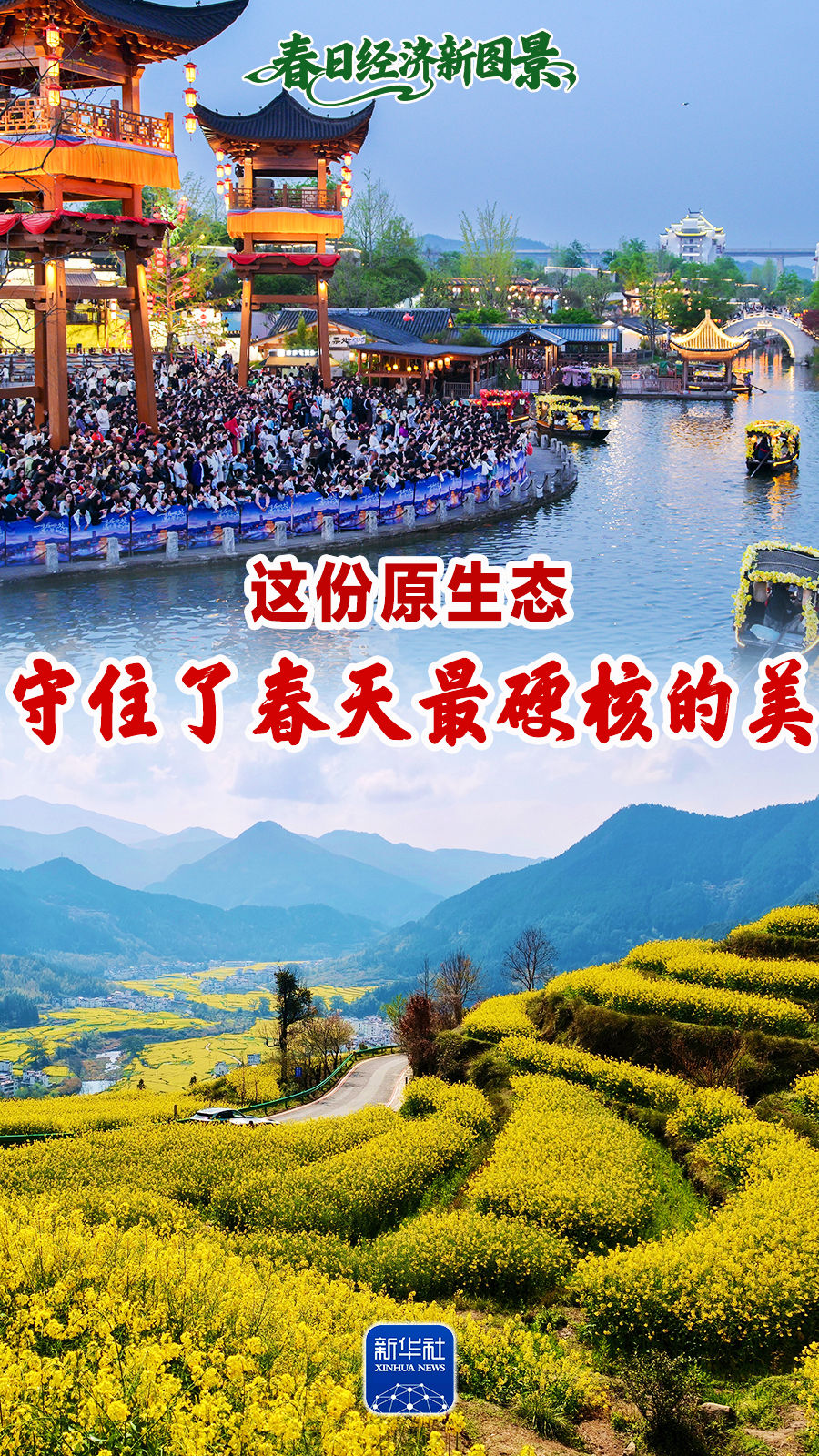 春日经济新图景｜这份原生态，守住了春天最硬核的美！