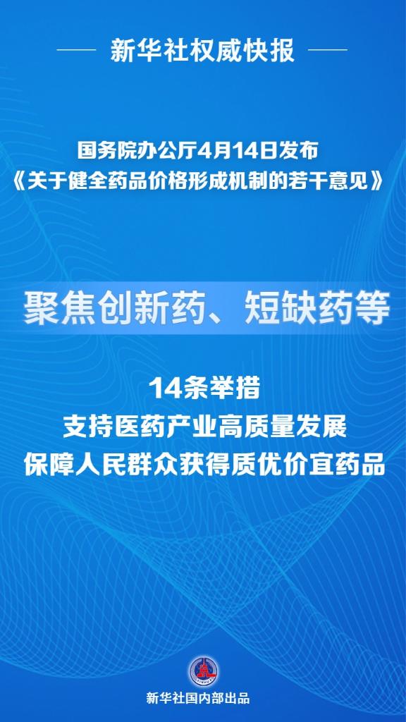我国将健全药品价格形成机制