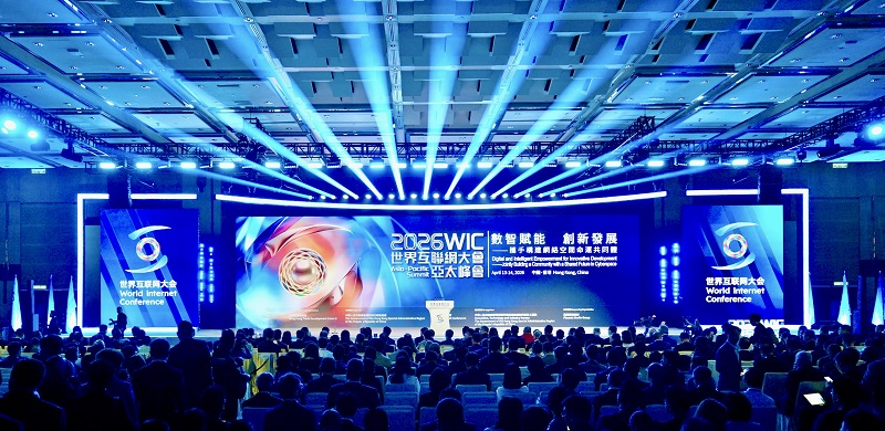 数智赋能,共享创新发展红利——来自2026年世界互联网大会亚太峰会的观察 数智赋能,共享创新发展红利——来自2026年世界互联网大会亚太峰会的观察