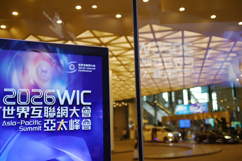数智赋能,共享创新发展红利——来自2026年世界互联网大会亚太峰会的观察 数智赋能,共享创新发展红利——来自2026年世界互联网大会亚太峰会的观察
