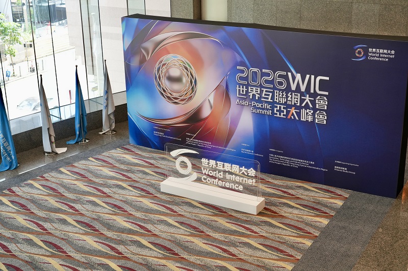 数智赋能,共享创新发展红利——来自2026年世界互联网大会亚太峰会的观察 数智赋能,共享创新发展红利——来自2026年世界互联网大会亚太峰会的观察