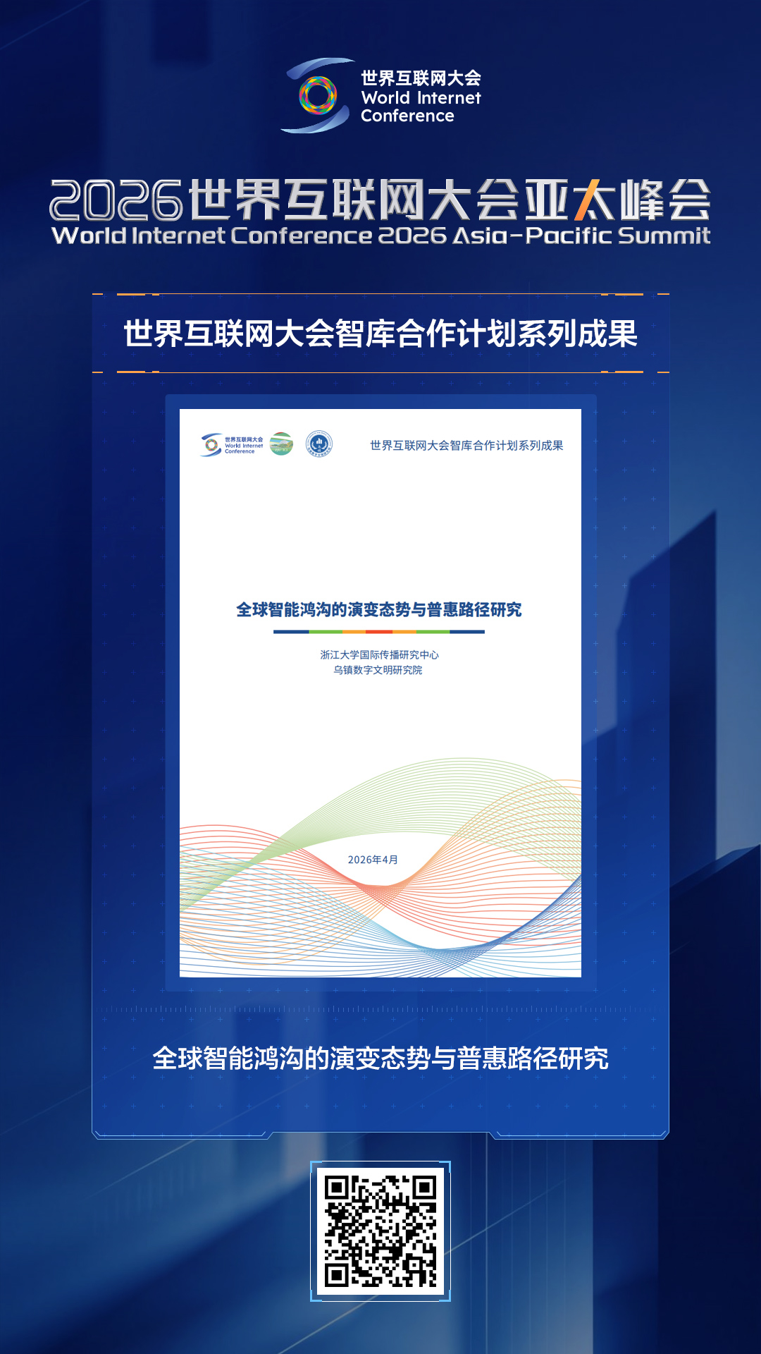 海报｜智库聚力惠民生！多项研究成果报告亮相亚太峰会