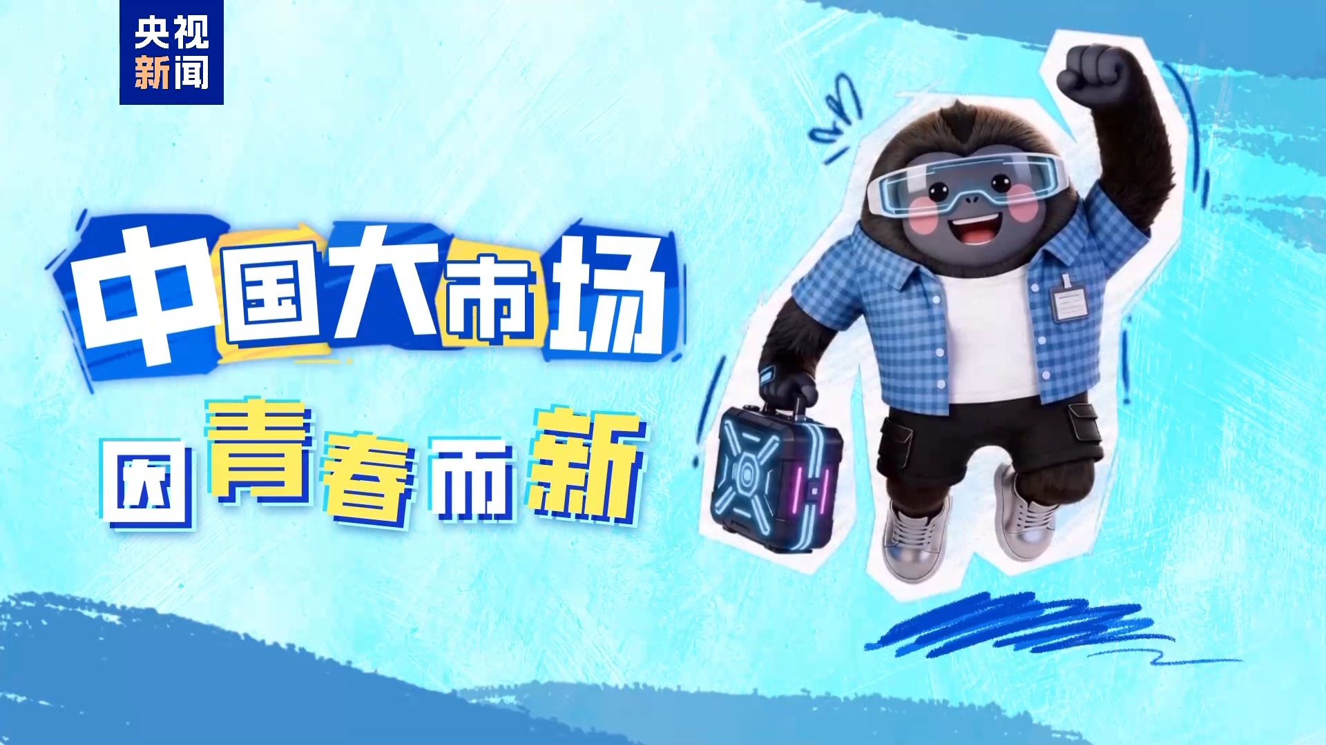 年轻人消费新趋势 从“买什么”到“为兴趣体验买单”