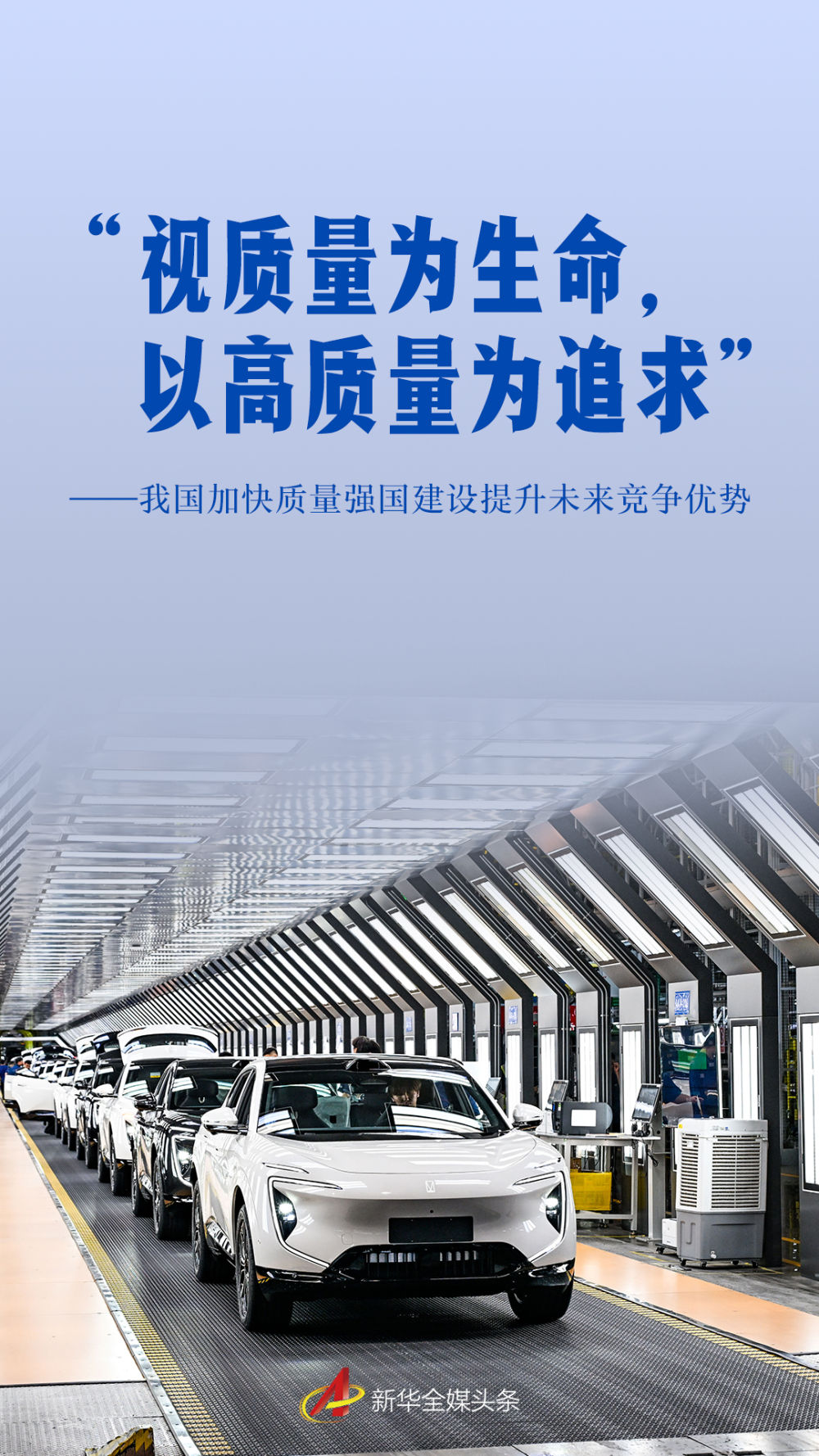 我国加快质量强国建设提升未来竞争优势