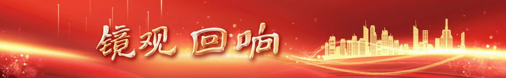 镜观·回响丨在交流中深化中越青年情谊