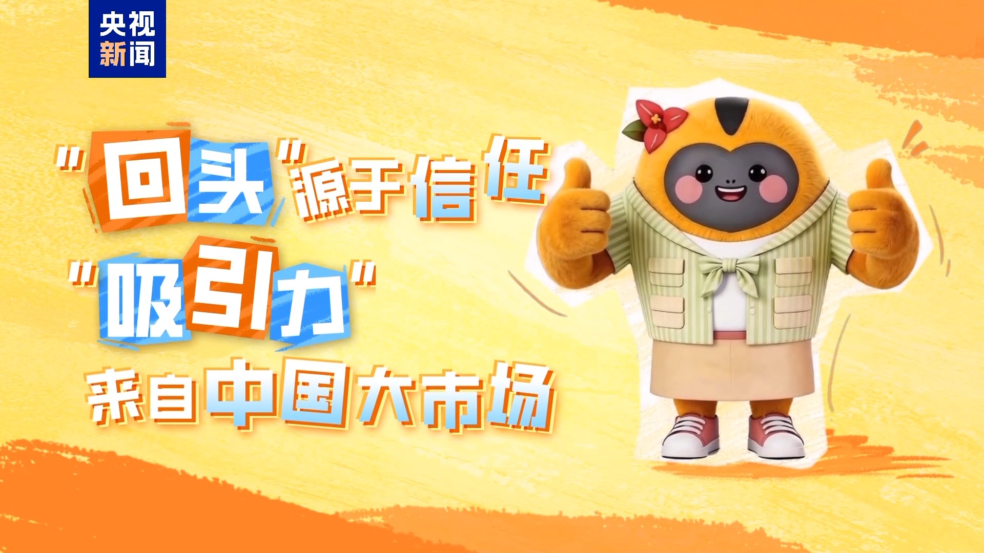 消博会“回头率”拉满 中国大市场的魅力藏不住了