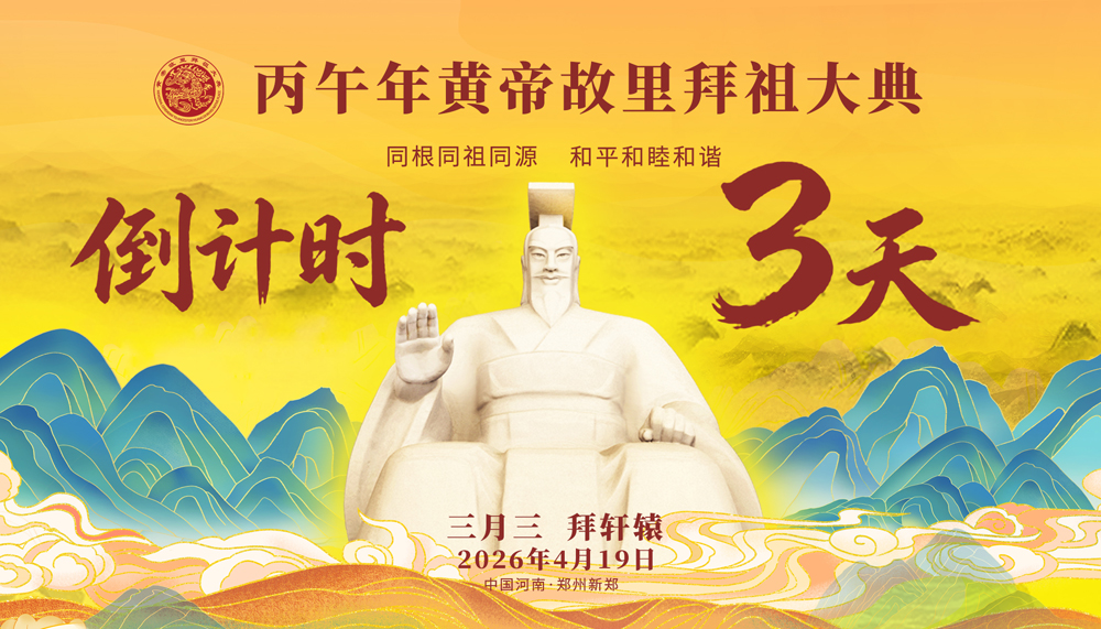 三月三，拜轩辕！丙午年黄帝故里拜祖大典4月19日举行 全球华人共赴文脉之约