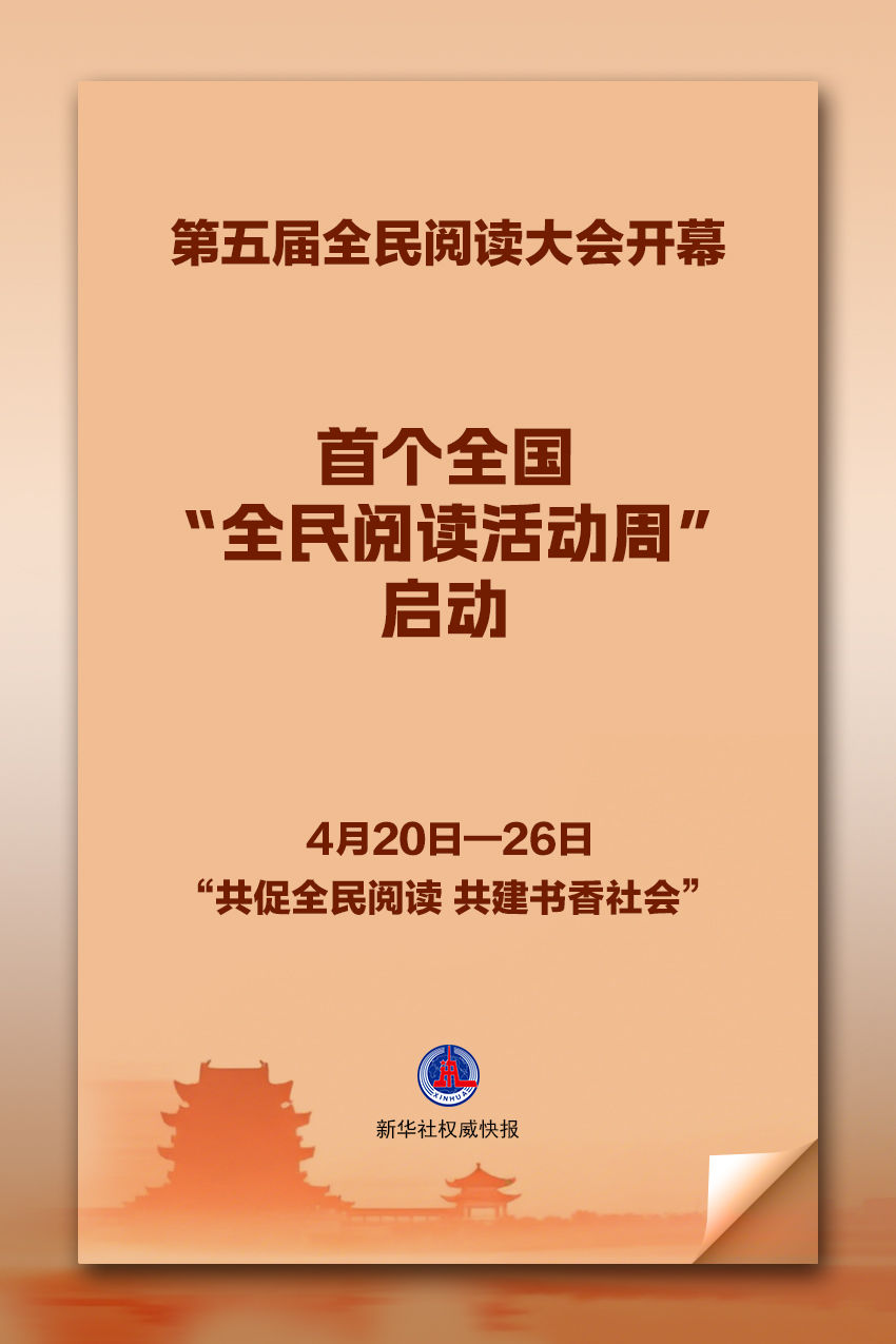 首个全国“全民阅读活动周”启幕