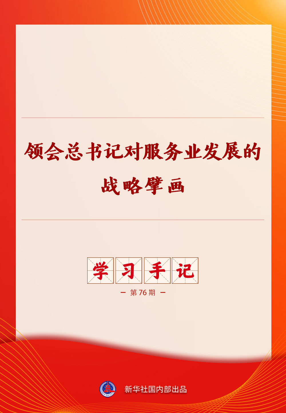 学习手记｜领会总书记对服务业发展的战略擘画