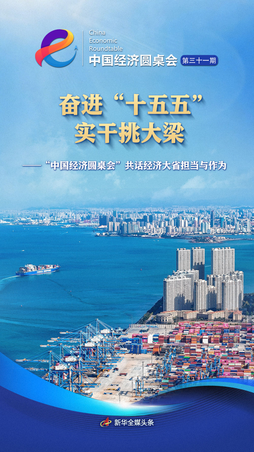 “中国经济圆桌会”共话经济大省担当与作为