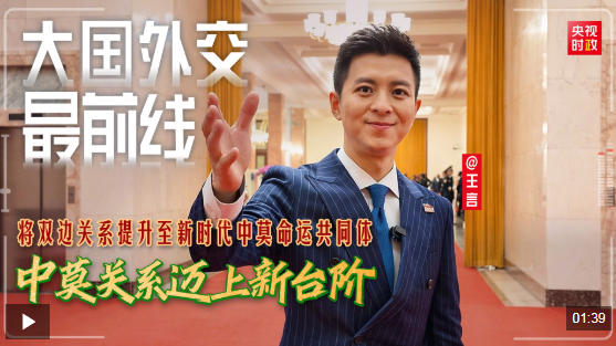 大国外交最前线丨将双边关系提升至新时代中莫命运共同体 中莫关系迈上新台阶