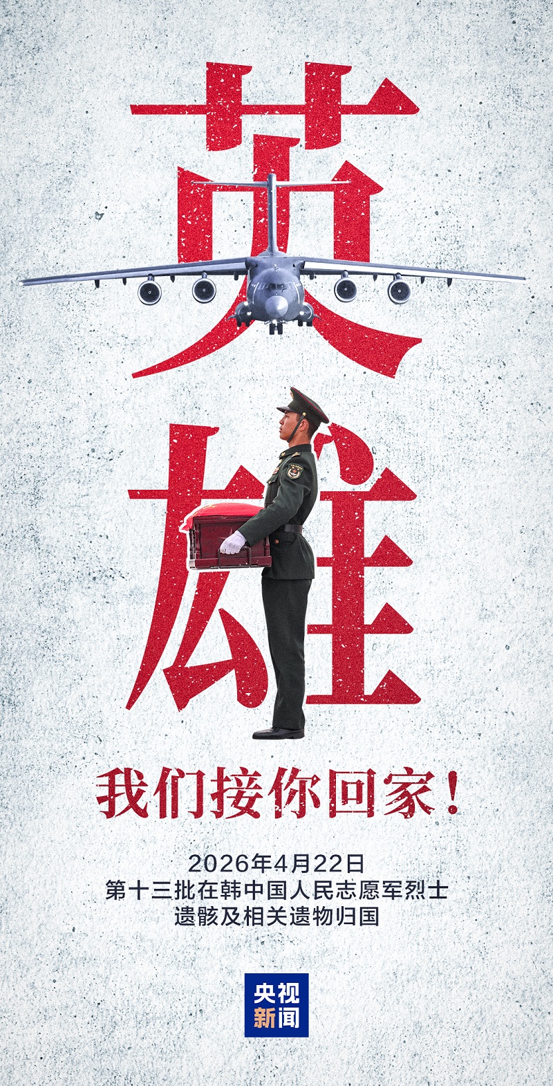 大国重器一起护送英烈回家！歼-20运-20B空中对话让人泪目