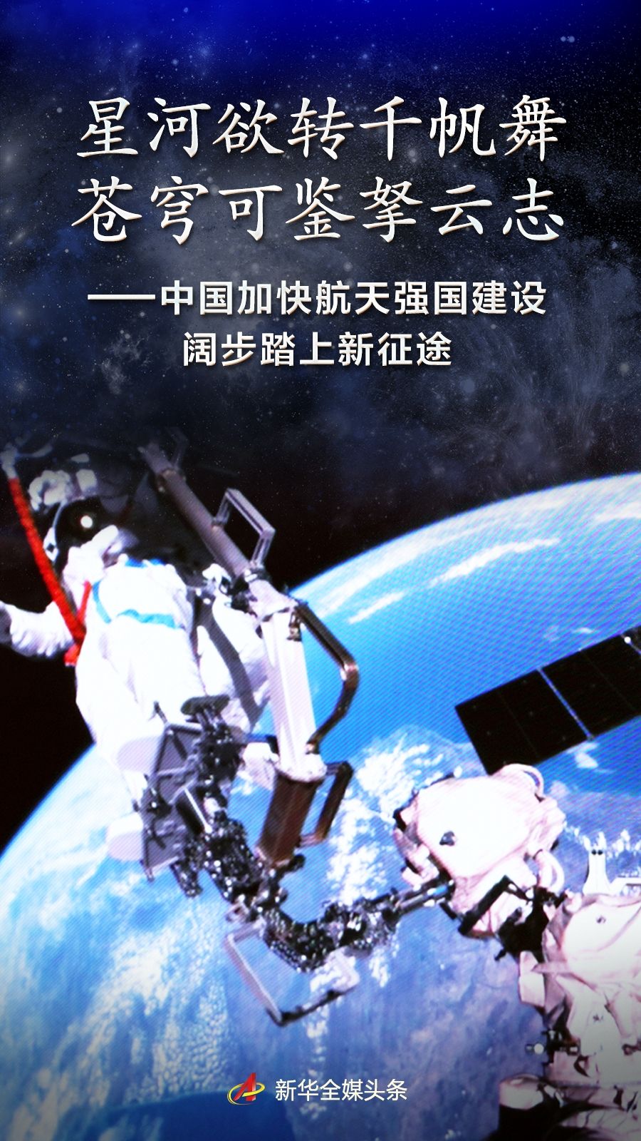 中国加快航天强国建设阔步踏上新征途