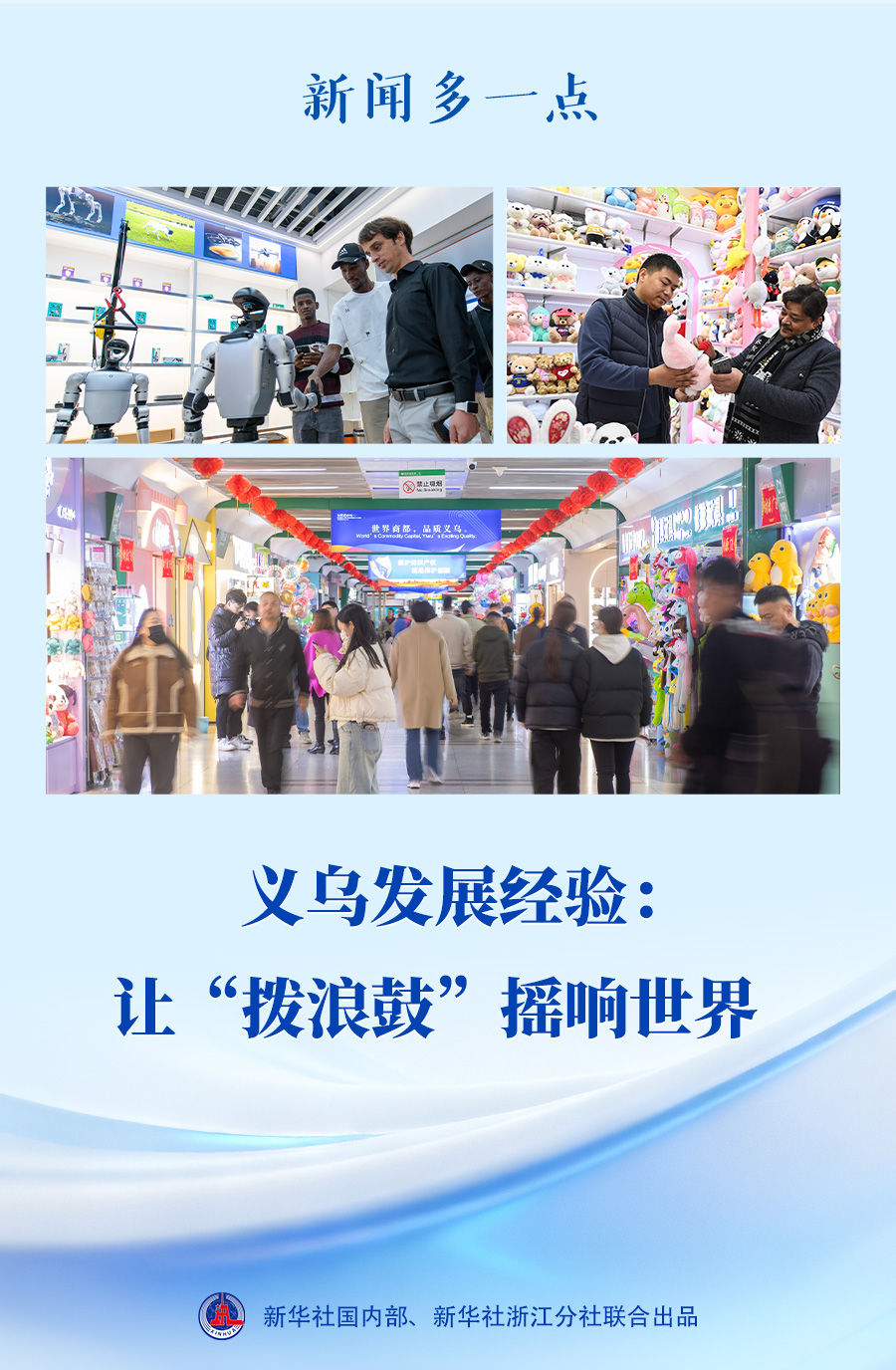 新闻多一点｜义乌发展经验：让“拨浪鼓”摇响世界