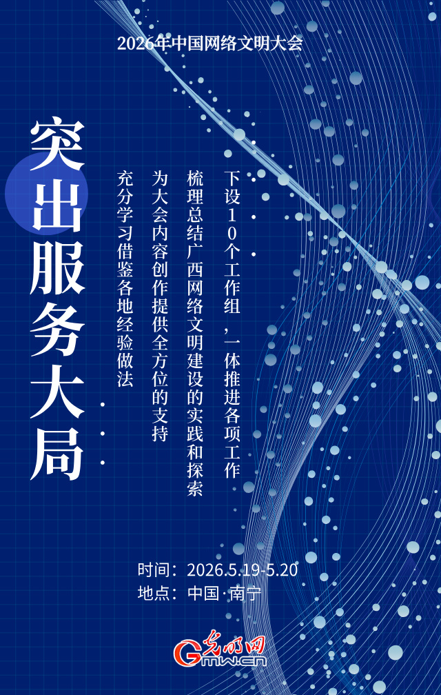 海报丨2026年网络文明大会落地广西，怎么干？三个层面！