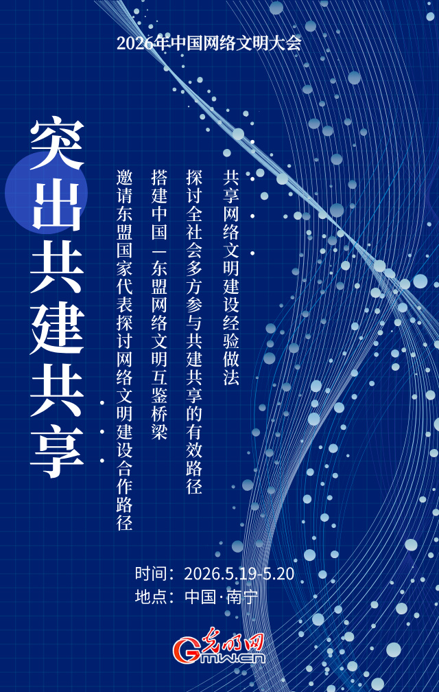 海报丨2026年网络文明大会落地广西，怎么干？三个层面！